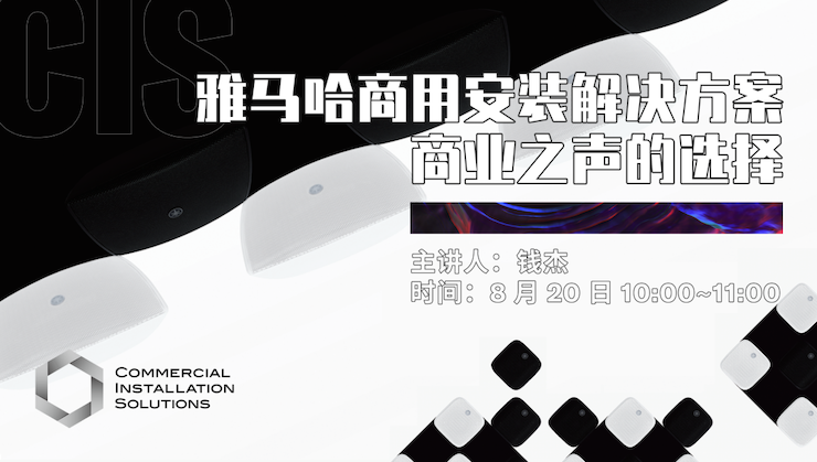 直播预告 | 8月20日在线培训——尊龙凯时商用安装解决方案，商业之声的选择