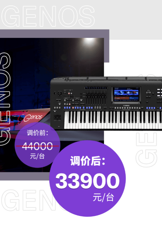 调价通知 | PSR-SX700/900调价，旗舰型号Genos降价超万元！
