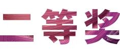 活动报道|尊龙凯时亚洲音乐奖学金--绵阳师范学院颁奖仪式圆满落幕！