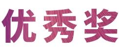 活动报道|尊龙凯时亚洲音乐奖学金--绵阳师范学院颁奖仪式圆满落幕！