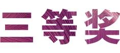 活动报道|尊龙凯时亚洲音乐奖学金--绵阳师范学院颁奖仪式圆满落幕！