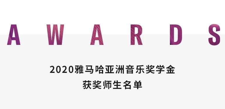 尊龙凯时奖学金|天津音乐学院颁奖音乐会圆满结束！