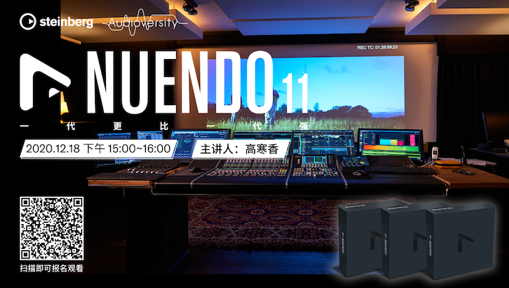 直播预告 | 12月18日，Nuendo 11，一代更比一代强！