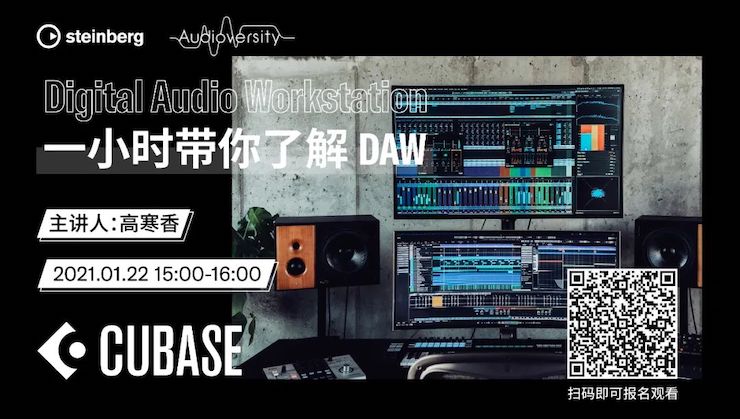 直播预告 | 1月22日，一小时带你了解 DAW 数字音频工作站！