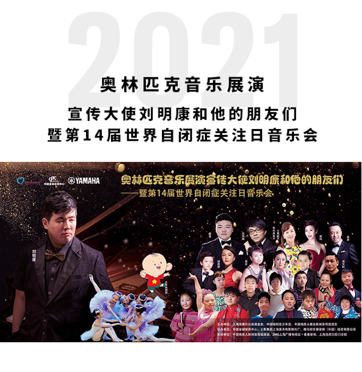 奥林匹克音乐展演宣传大使刘明康和他的朋友们暨第14届世界自闭症关注日音乐会圆满结束！