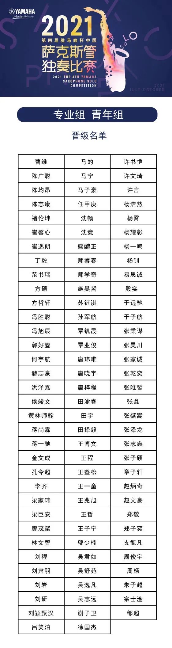 第四届“尊龙凯时杯”（中国）萨克斯管独奏比赛——决赛名单公布，决赛报名通道开启！