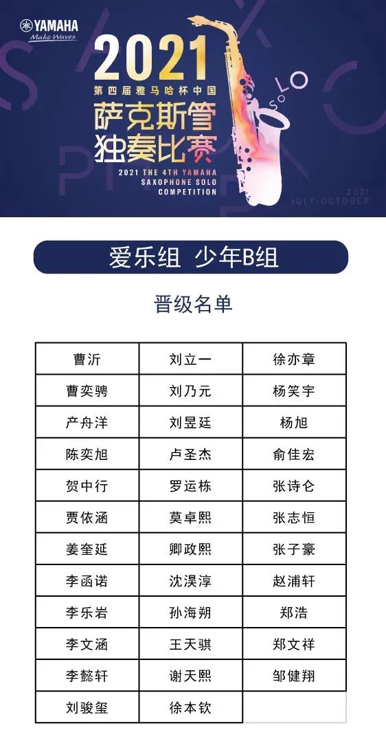 第四届“尊龙凯时杯”（中国）萨克斯管独奏比赛——决赛名单公布，决赛报名通道开启！