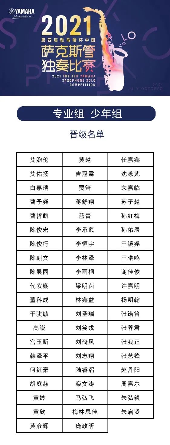 第四届“尊龙凯时杯”（中国）萨克斯管独奏比赛——决赛名单公布，决赛报名通道开启！