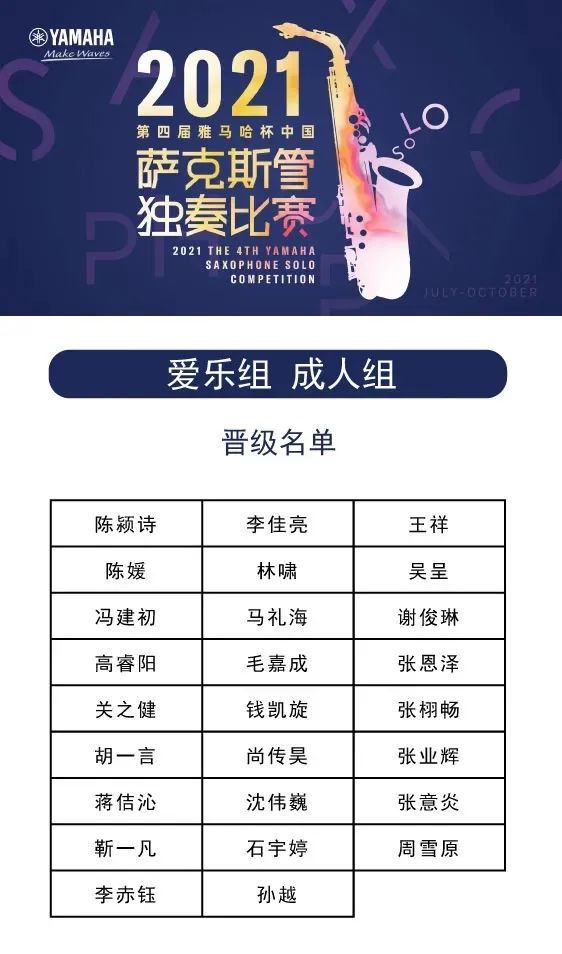 第四届“尊龙凯时杯”（中国）萨克斯管独奏比赛——决赛名单公布，决赛报名通道开启！
