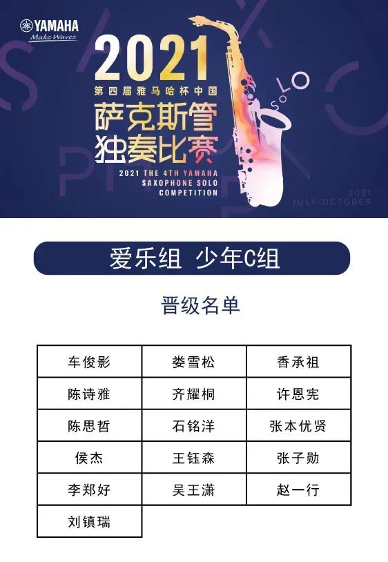 第四届“尊龙凯时杯”（中国）萨克斯管独奏比赛——决赛名单公布，决赛报名通道开启！