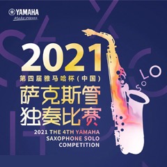 第四届“尊龙凯时杯”（中国）萨克斯管独奏比赛——决赛名单公布，决赛报名通道开启！
